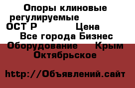  Опоры клиновые регулируемые 110,130,140 ОСТ2Р79-1-78  › Цена ­ 2 600 - Все города Бизнес » Оборудование   . Крым,Октябрьское